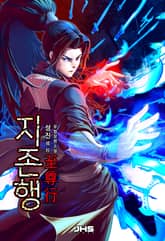 <지존행(至尊行)> 세트 표지 이미지