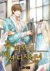 <눈 떠 보니 패션디자이너> 세트 표지 이미지