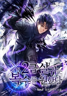 <2급 살귀는 복수를 원한다> 세트