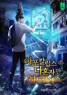 <아포칼립스 속 나혼자만 히든클래스> 세트