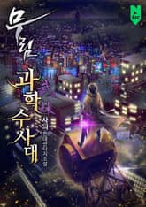 <무림과학수사대> 세트 표지 이미지