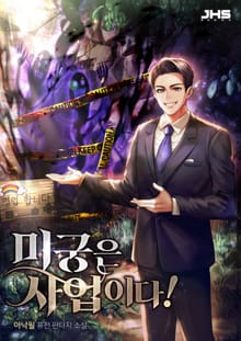 <미궁은 사업이다!> 세트