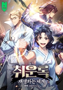 <취운록: 재생하는 세계> 세트