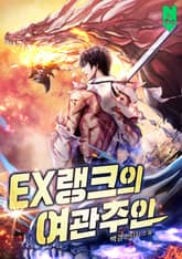 <EX랭크의 여관주인> 세트 표지 이미지