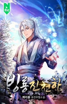 <빙룡진천하> 세트