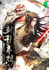 <회귀추적> 세트 표지 이미지