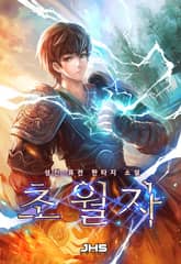 <초월자(超越者)> 세트 표지 이미지