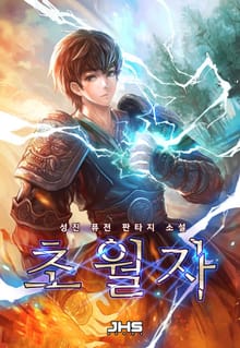 <초월자(超越者)> 세트