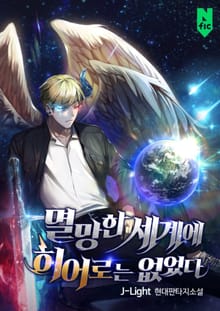 <멸망한 세계에 히어로는 없었다> 세트