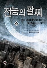 <전능의 팔찌> 세트 표지 이미지