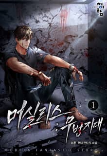 <머실리스 : 무법지대> 세트