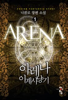 <아레나, 이계사냥기> 세트