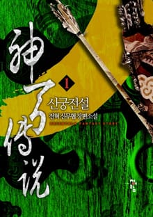 <신궁전설> 세트