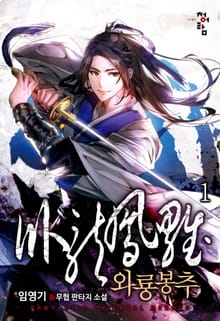 <와룡봉추> 세트