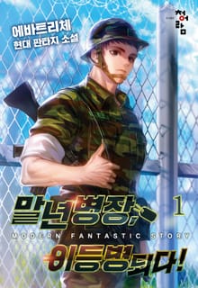 <말년병장, 이등병 되다!> 세트