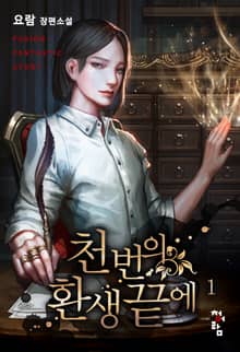 <천 번의 환생 끝에> 세트