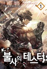 <불사의 테스터> 세트 표지 이미지