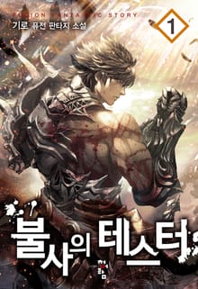 <불사의 테스터> 세트