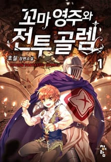 <꼬마 영주와 전투 골렘> 세트