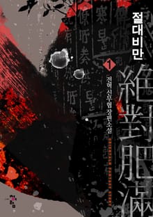 <절대비만> 세트