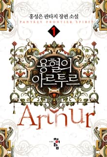 <용혈의 아르투르> 세트