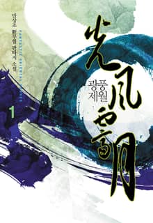 <광풍제월> 세트