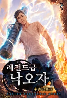 <레전드급 낙오자> 세트