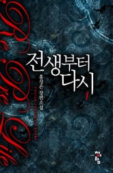 <전생부터 다시> 세트 표지 이미지