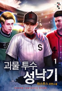 <괴물 투수 성낙기> 세트