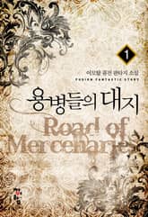 <용병들의 대지> 세트 표지 이미지