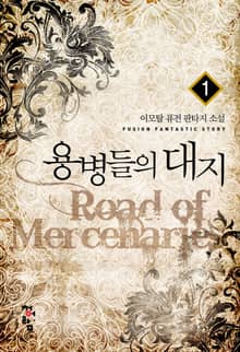 <용병들의 대지> 세트