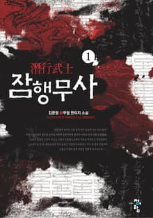 <잠행무사> 세트