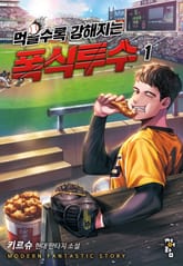 <먹을수록 강해지는 폭식투수> 세트 표지 이미지