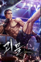 <괴물> 세트 표지 이미지