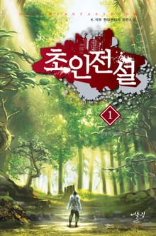 <초인전설> 세트