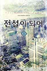 <전설이 되어> 세트 표지 이미지