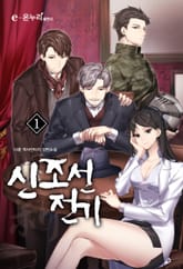 <신조선전기> 세트 표지 이미지