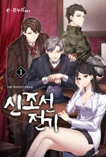 <신조선전기> 세트