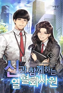 <신과 함께하는 열혈 회사원> 세트