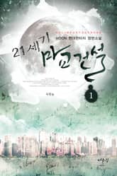 <21세기 마교건설> 세트 표지 이미지