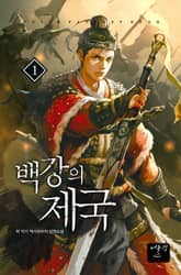 <백강의 제국> 세트 표지 이미지