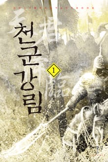 <천군강림> 세트