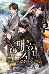 <대동요지도: 구원을 좇는 소년들> 세트 표지 이미지