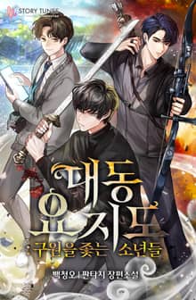 <대동요지도: 구원을 좇는 소년들> 세트