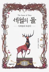 <세월의 돌> 세트 표지 이미지