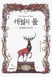 <세월의 돌> 세트