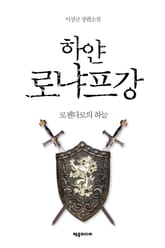 <하얀 로냐프강 (개정판)> 세트 표지 이미지