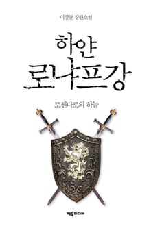 <하얀 로냐프강 (개정판)> 세트