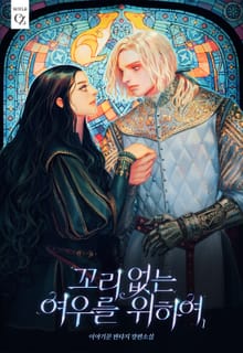 <꼬리 없는 여우를 위하여> 세트