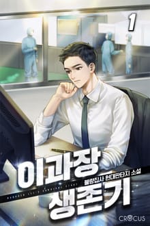 <이과장 생존기> 세트